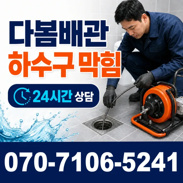 강원 철원군 동송읍 금연길 배관청소 상담 이미지 2