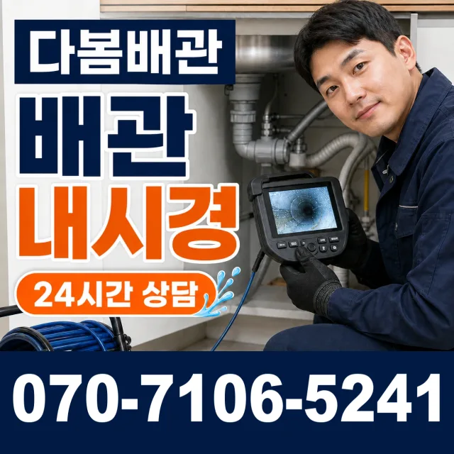강원 철원군 동송읍 금연길 배관청소 상담 이미지 3